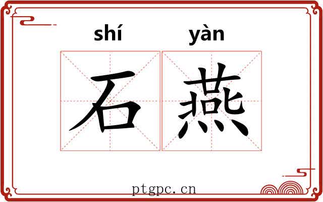 石燕 石燕