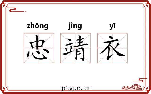 忠靖衣 忠靖衣