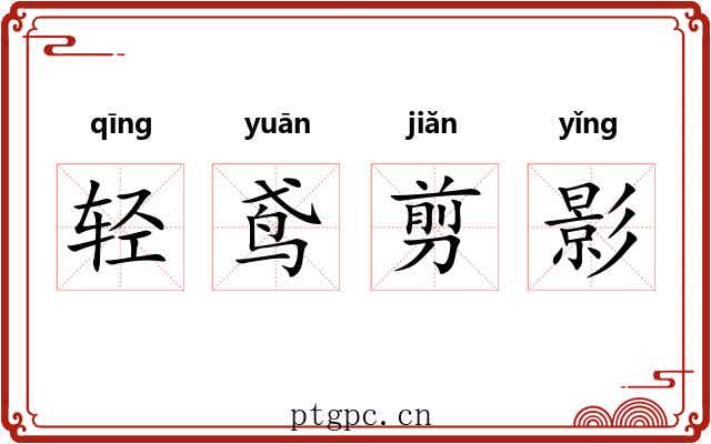 轻鸢剪影