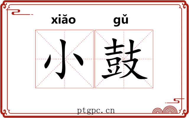 小鼓
