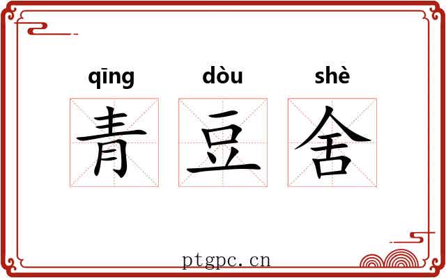 青豆舍