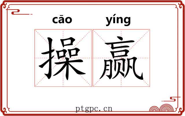 操赢