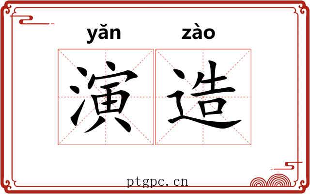 演造
