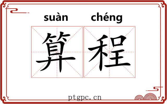 算程