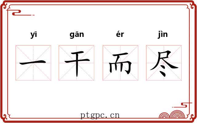一干而尽
