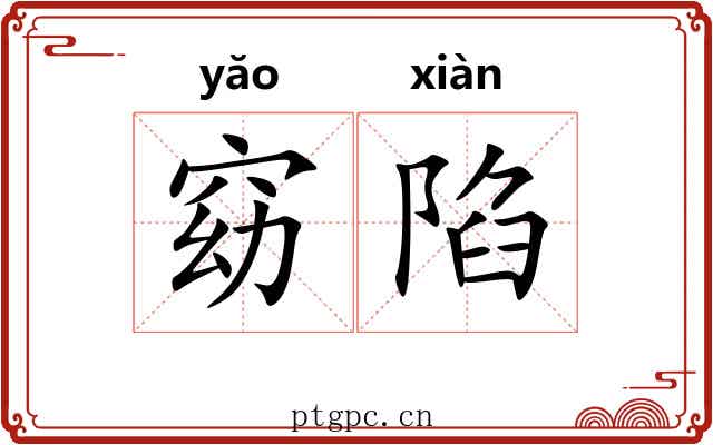 窈陷