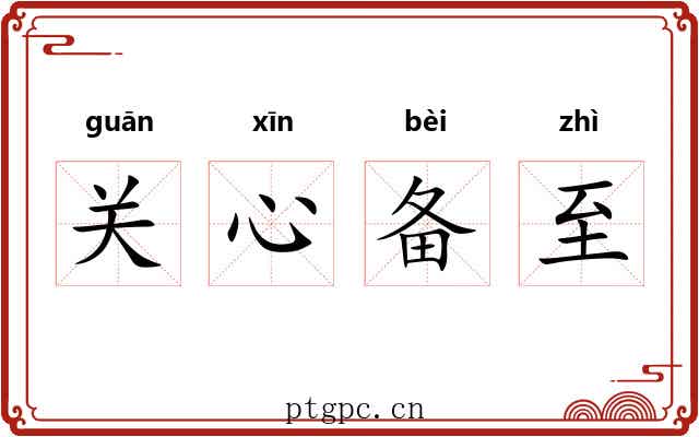 关心备至 关心备至