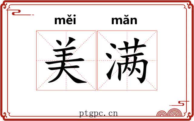 美满 美满