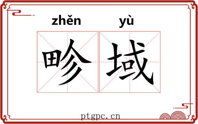 畛域
