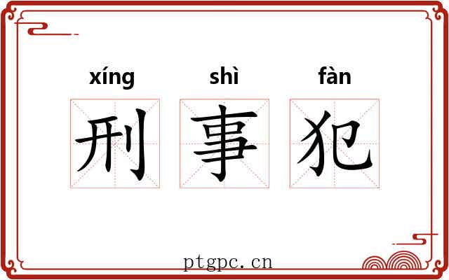 刑事犯 刑事犯