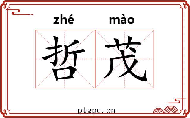 哲茂