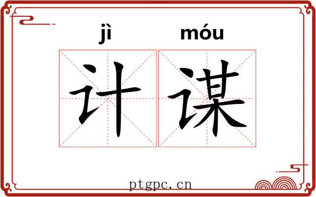 计谋 计谋