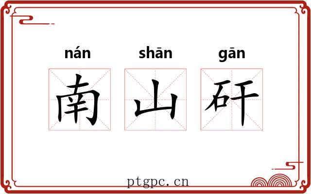 南山矸 南山矸