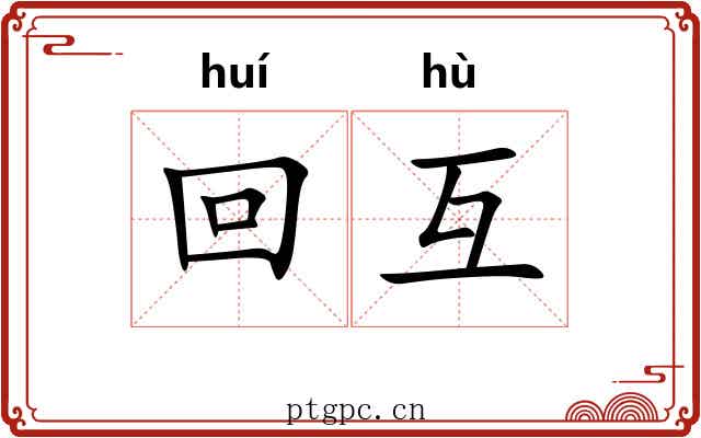 回互
