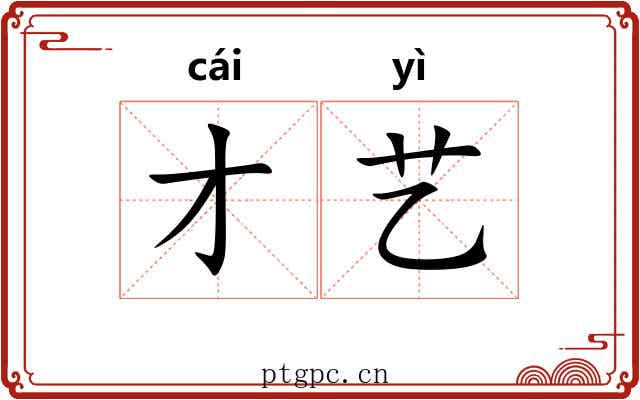 才艺 才艺