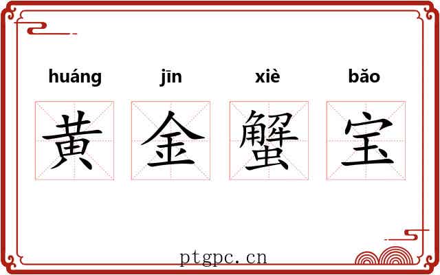 黄金蟹宝