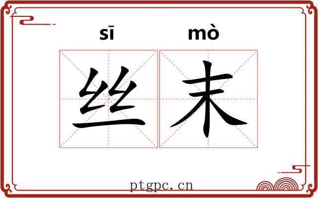 丝末