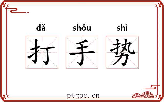 打手势