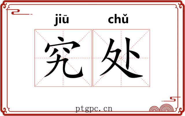 究处 究处