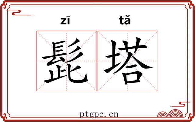 髭塔