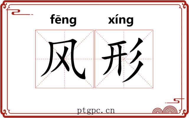 风形