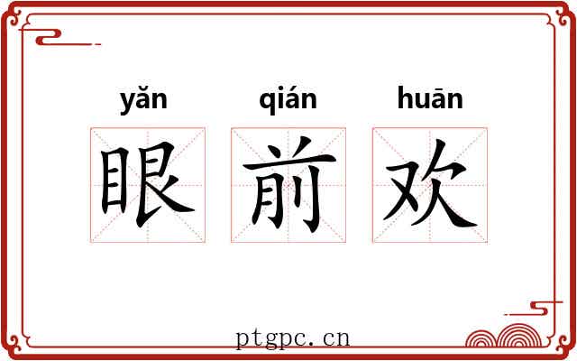 眼前欢