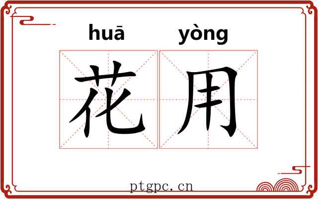 花用