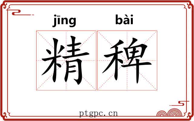 精稗
