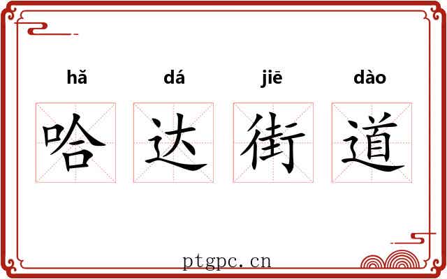 哈达街道
