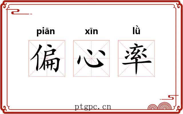 偏心率