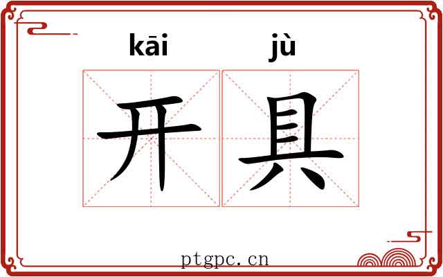 开具