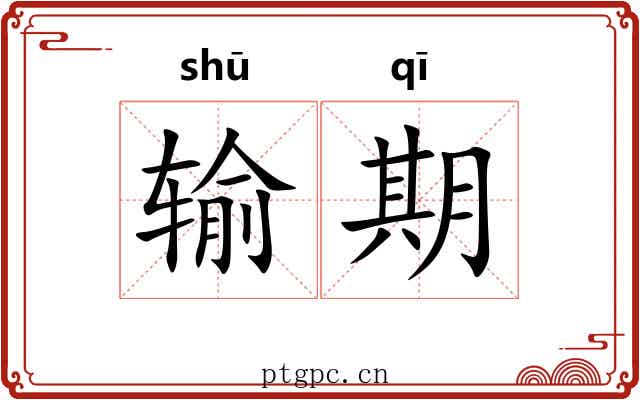 输期 输期