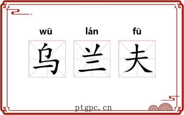 乌兰夫 乌兰夫