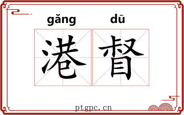 港督