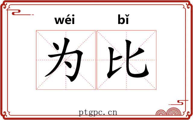 为比