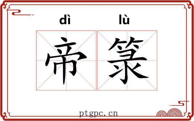 帝箓