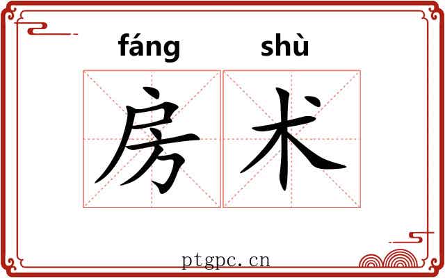 房术 房术