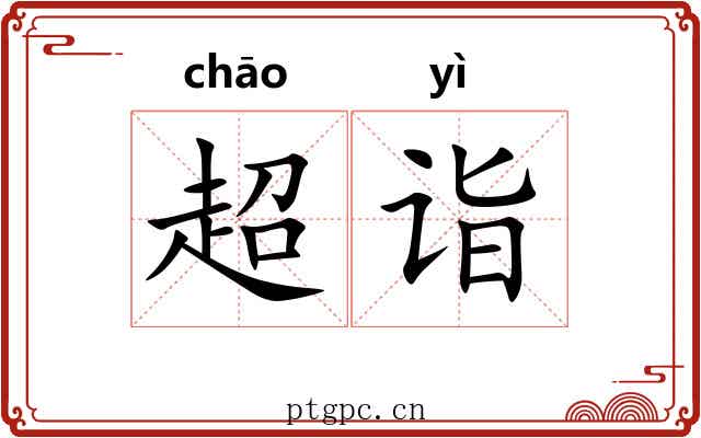 超诣