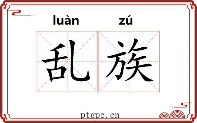 乱族