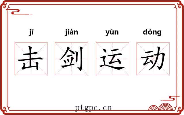 击剑运动