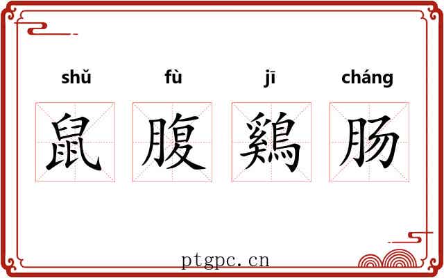 鼠腹鷄肠 鼠腹鷄肠
