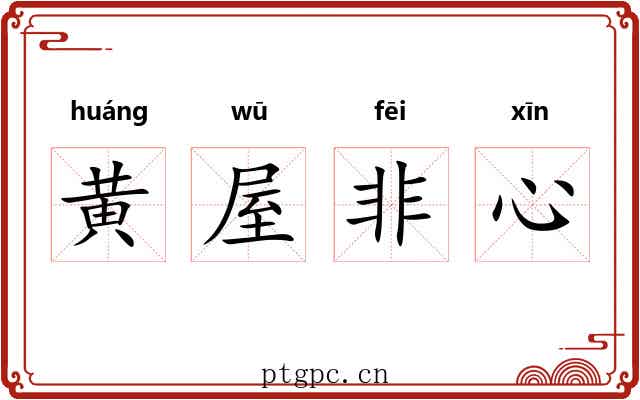 黄屋非心