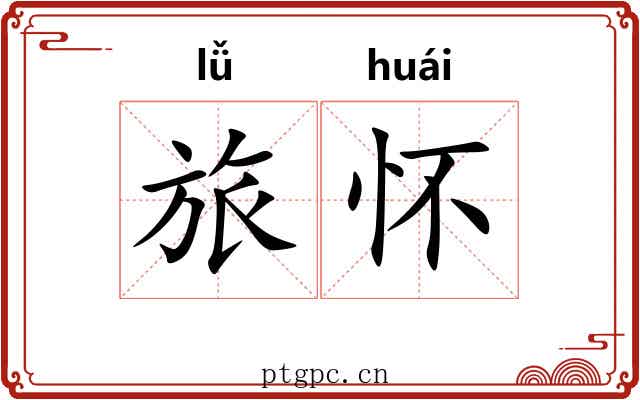 旅怀