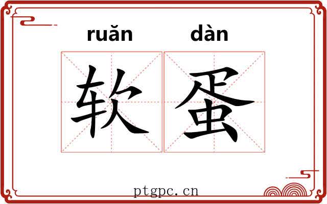 软蛋