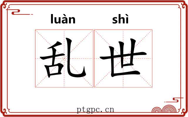 乱世