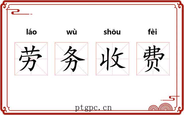 劳务收费