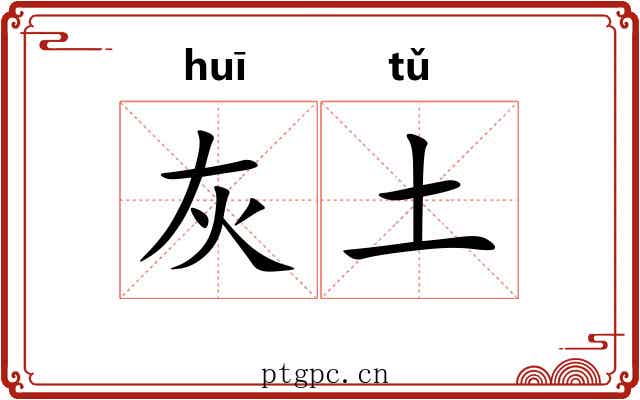 灰土