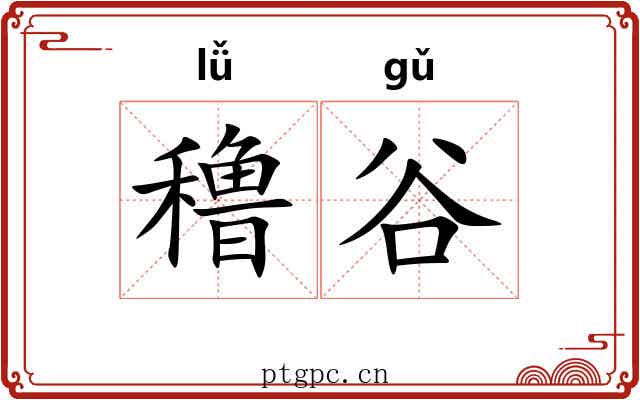 穞谷