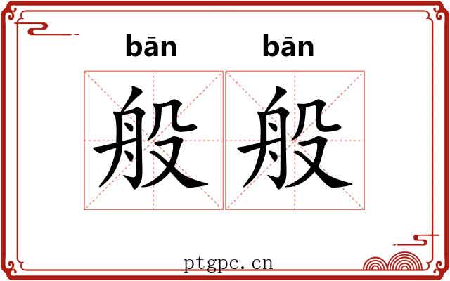 般般