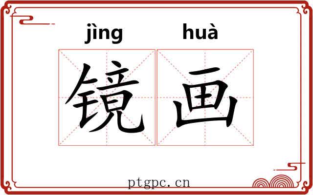 镜画 镜画